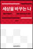 세상을 바꾸는 나