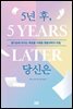 5년 후, 당신은