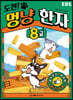 도전! 멍냥 한자 8급
