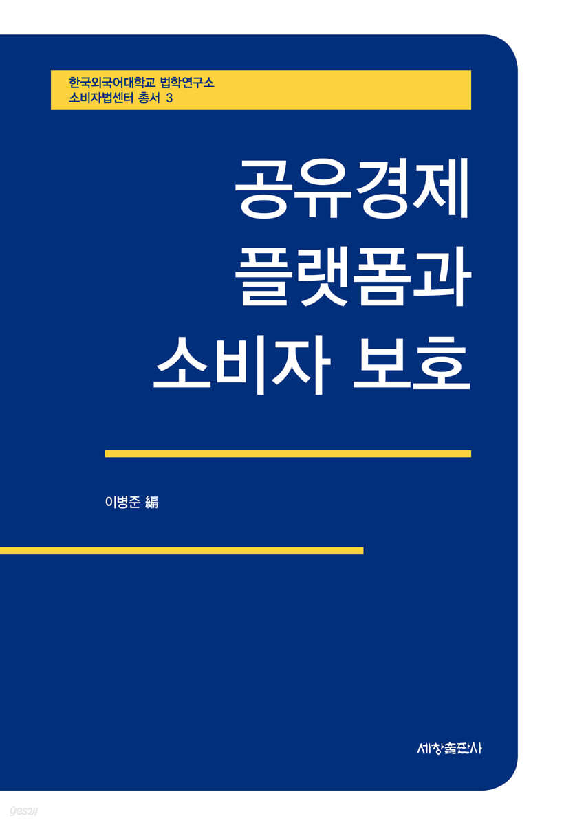 공유경제 플랫폼과 소비자 보호