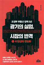 광기의 실험, 시장의 반격