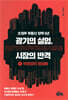 광기의 실험, 시장의 반격