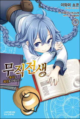 무직전생 ~록시도 최선을 다합니다~ 7