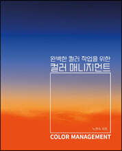 완벽한 컬러 작업을 위한 컬러 매니지먼트