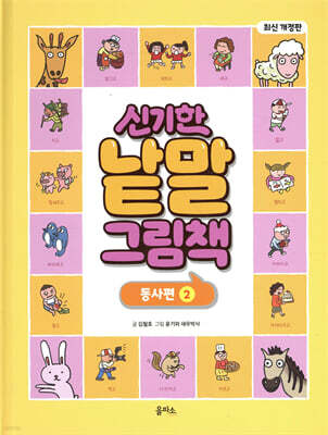 신기한 낱말 그림책 : 동사편 2