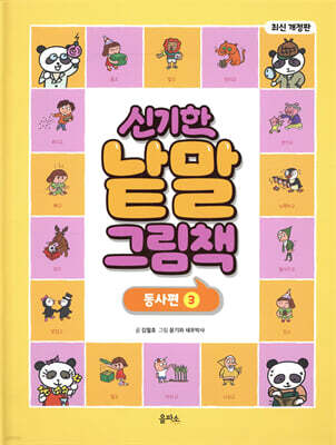 신기한 낱말 그림책 : 동사편 3