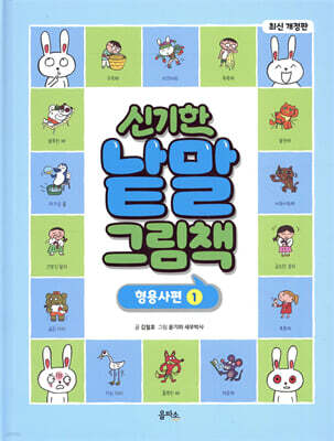 신기한 낱말 그림책 : 형용사편 1
