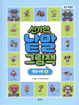 신기한 낱말 그림책 : 형용사편 2