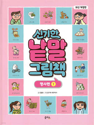 신기한 낱말 그림책 : 명사편 1