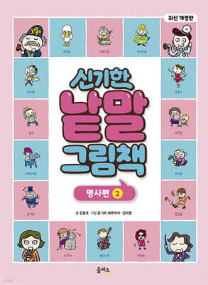 신기한 낱말 그림책 : 명사편 2