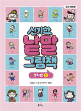 신기한 낱말 그림책 : 명사편 2