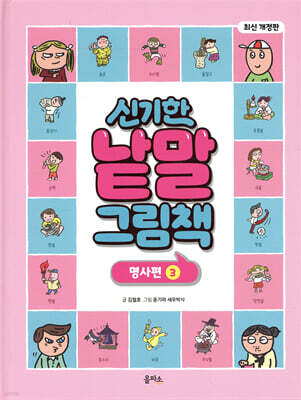 신기한 낱말 그림책 : 명사편 3