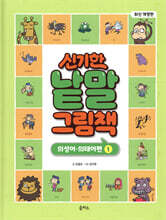 신기한 낱말 그림책 : 의성어·의태어편 1
