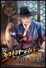 호랑이 어사, 조선을 뒤흔들다! 07권