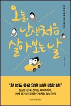 오늘, 난생처음 살아 보는 날