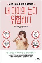내 아이의 눈이 위험하다