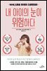 내 아이의 눈이 위험하다