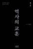 역사의 교훈 1