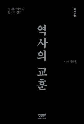 역사의 교훈 2
