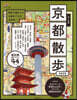 步く地圖 京都散步 2023年版