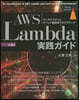 AWS Lambda實踐ガイド 第2版