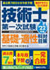 過去問7回分+本年度予想 技術士第一次試驗基礎.適性科目對策 '22年版