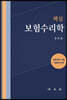 핵심 보험수리학