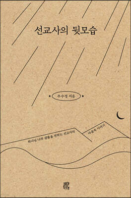 선교사의 뒷모습