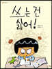 쓰는 건 싫어!