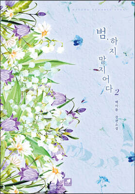 범, 하지 말지어다 2