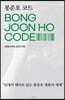봉준호 코드