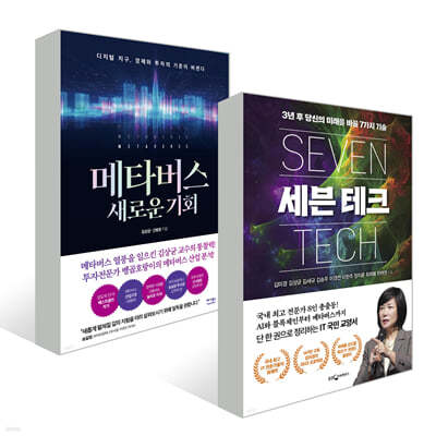 메타버스 새로운 기회 + 세븐 테크 세트
