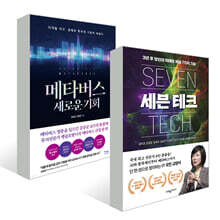 메타버스 새로운 기회 + 세븐 테크 세트