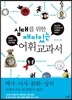 십대를 위한 재미있는 어휘 교과서