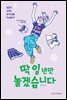 딱 일 년만 놀겠습니다