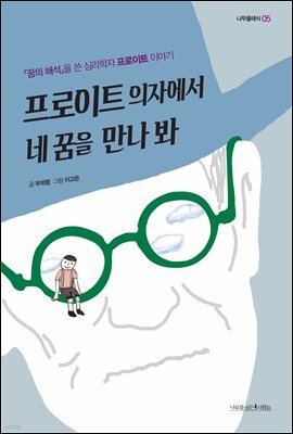 프로이트 의자에서 네 꿈을 만나 봐
