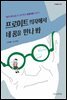 프로이트 의자에서 네 꿈을 만나 봐