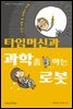 타임머신과 과학 좀 하는 로봇
