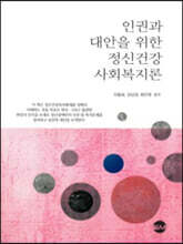 인권과 대안을 위한 정신건강 사회복지론