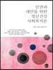 인권과 대안을 위한 정신건강 사회복지론
