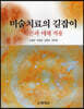 미술치료의 길잡이 이론과 매체 적용