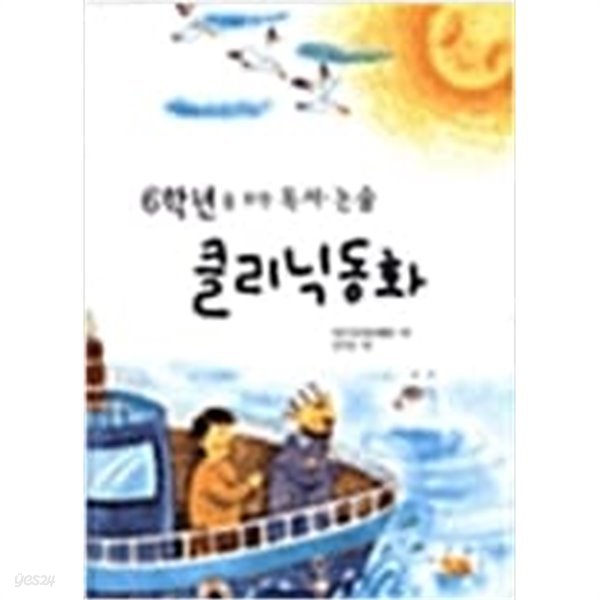 6학년을 위한 독서.논술 클리닉 동화