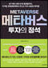 메타버스 투자의 정석