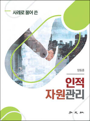 인적자원관리