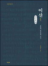 이산 (큰글씨책)