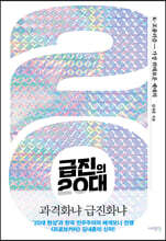 급진의 20대