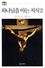 하나님을 아는 지식 2