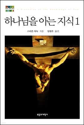 하나님을 아는 지식 1