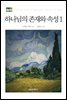 하나님의 존재와 속성 1
