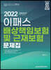 2022 이패스 배상책임보험 및 근재보험 문제집